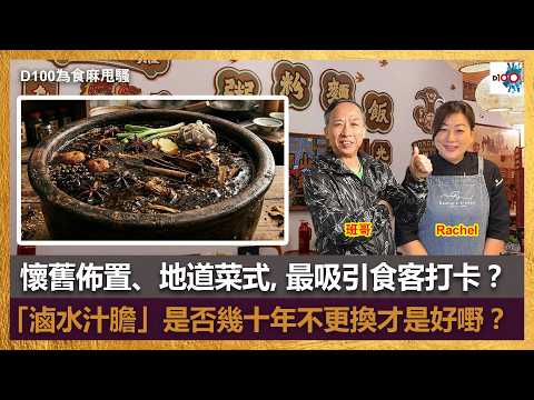 【精華】懷舊佈置、地道菜式，最吸引食客打卡？「滷水汁膽」是否幾十年不更換才是好嘢？｜為食麻甩騷｜班哥、Rachel thumbnail
