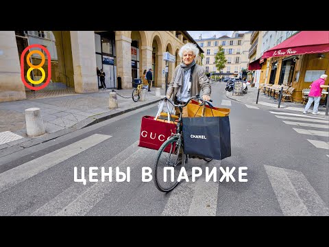Цены в ПАРИЖЕ: квартиры, iPhone, Prada, АШАН! thumbnail