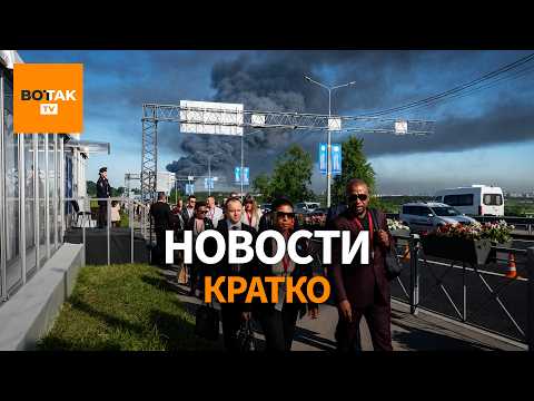 Дроны и взрывы на фоне форума Путина – пылающий терминал в Санкт-Петербурге / Вот Так. Кратко thumbnail