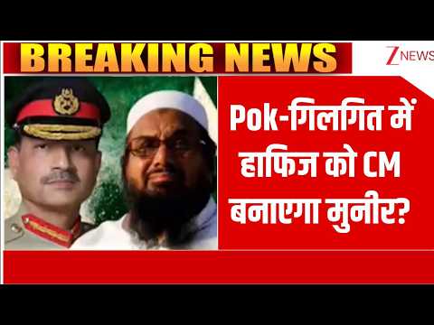 Deshhit: Pok-गिलगित में हाफिज को CM बनाएगा मुनीर? thumbnail