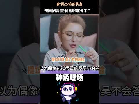 身價25億的男友，被周揚青畫個鬼臉就分手了！認識才28天，一個遊戲讓百億總裁當場罷錄。答案比你想的更扎心。#周揚青 #羅志祥前女友#愛情真相 #人物故事 thumbnail