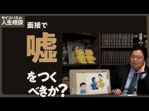 【UG】面接でウソをつくべきか？ ＠サイコパスの人生相談 #326 2020/03/15 thumbnail