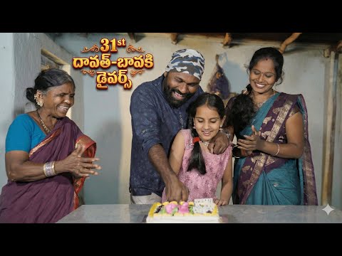 31st దావత్- బావ కి డైవర్స్ | My Village Show Comedy | Raju | Gangavva thumbnail