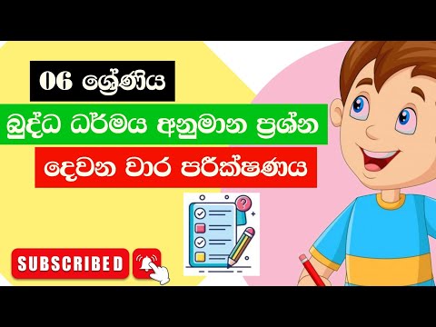 06 ශ්‍රේණිය බුද්ධ ධර්මය දෙවන වාර පරික්ෂණය 2025 | grade 6 buddhism 2nd term test papers sinhalamedium thumbnail