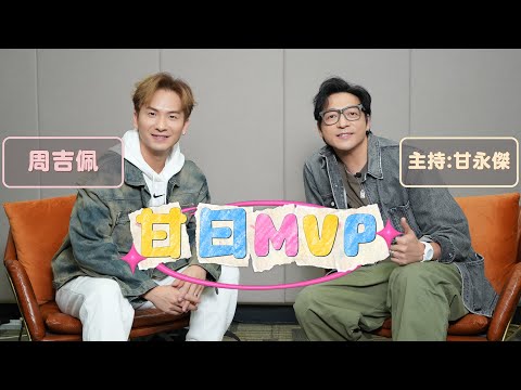「甘日MVP」嘉賓:周吉佩（《中年好聲音》冠軍 新歌《為何我比不上他》 ）主持:甘永傑 EP.5 thumbnail
