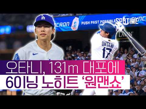 오타니, 6이닝 '노히터'에 리드오프 홈런까지… 김혜성은 좌익수로 존재감 부각 #SPOTIME #MLB thumbnail