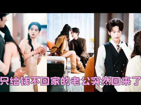 【FULL】前世她卑微乞求他的愛卻得不到一絲溫柔，重生後她索性不理這個狗男人，回到屬於自己的舞台成功逆襲搞事業，怎料向來對她不冷不熱的總裁老公卻突然回家了，夜夜抱著枕頭敲她的房門「老婆，我想跟你睡」 thumbnail