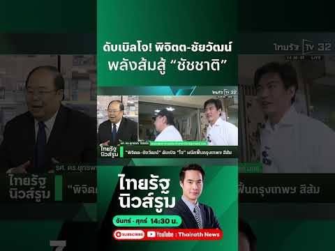 ส้มขุดพลัง “โจ พิจิตต” ชู “โจ ชัยวัฒน์” ชิงเก้าอี้ผู้ว่าฯ กทม. l ไทยรัฐนิวส์รูม - NEWSROOM Highlight thumbnail