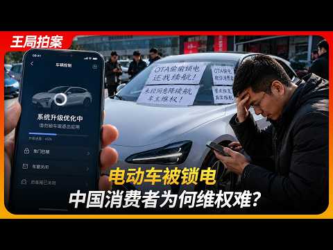 电动车被锁电，中国消费者为何维权难？｜央视网｜特斯拉｜比亚迪｜12315｜OTA｜王局拍案20260511 thumbnail