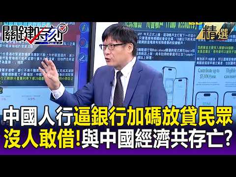 貸款剩3成中國人行逼銀行加碼放貸！？沒人敢押身家與中國經濟共存亡！？-【關鍵懶人包】張炤和 呂國禎 thumbnail
