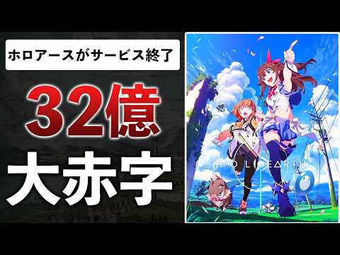 ホロライブ運営が社運をかけた32億のメタバース、中身スカスカすぎてサ終…どうしてこうなった？【ホロアース】 thumbnail