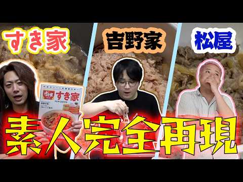 【利き牛丼】メンバーが再現した牛丼を食べ比べてどこの店か当てろ！！ thumbnail