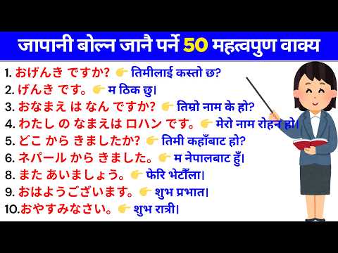 जापानी बोल्न जानै पर्ने 50 वाक्य ?? | Daily Use Japanese Sentences | Education Kura thumbnail