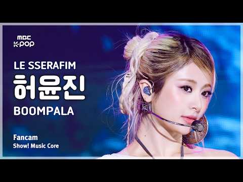 [#음중직캠] LE SSERAFIM HUH YUNJIN (르세라핌 허윤진) – BOOMPALA FanCam | 쇼! 음악중심 | MBC260530 thumbnail
