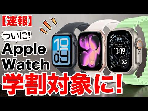 【速報】Apple Watchが学割対象に！最大13,000円引きも!学生・教職員ストアでいくら安くなる？価格差まとめ thumbnail