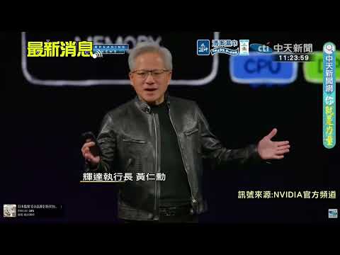 【每日必看】AI時代登場! 黃仁勳今北流開講! 為COMPUTEX暖身 20260601 thumbnail