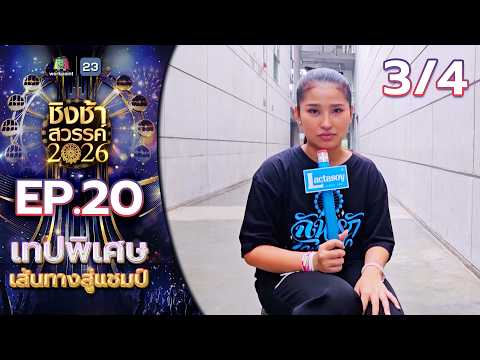 ชิงช้าสวรรค์ 2026 | EP.20 เส้นทางสู่แชมป์ & โชว์พิเศษจาก 3 แม่ทัพ บทเพลง รากไทย | 23 พ.ค. 69 [3/4] thumbnail
