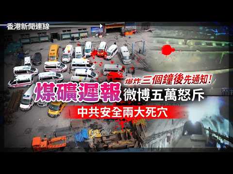 爆炸三個鐘後先通知！「煤礦遲報」微博五萬怒斥中共安全兩大死穴 ｜ 委內瑞拉囚犯攻佔監獄 怒控獄方各種迫害  2026-05-25《香港新聞連線》 thumbnail