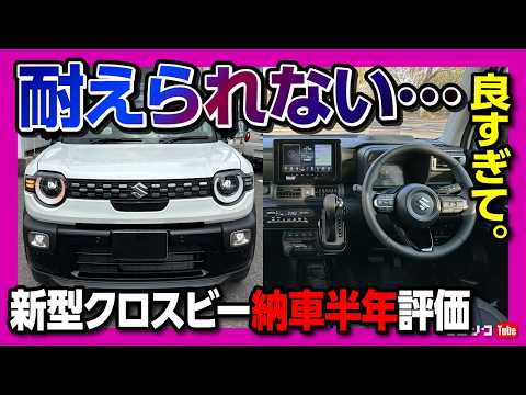 【耐えられない…良すぎて】新型クロスビー納車半年レポート！1,200km走って分かった「走りの質感」と「驚きの燃費」とは? ソリオオーナーが嫉妬するレベル?! | SUZUKI X-BEE thumbnail