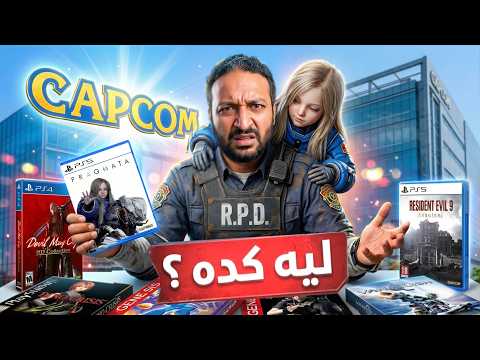 لعبت كل العاب كابكوم .. و أحرجتني thumbnail