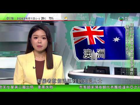 無綫TVB 0200新聞報道｜美國菲律賓近日黃岩島附近演習 解放軍出動轟炸機於該區戰備警巡｜澳洲近年野外搜救數字上升 警方籲徒步者攜帶個人定位裝置｜雲南有人偷挖礦產時發生倒塌 五死一傷｜TVBNews thumbnail