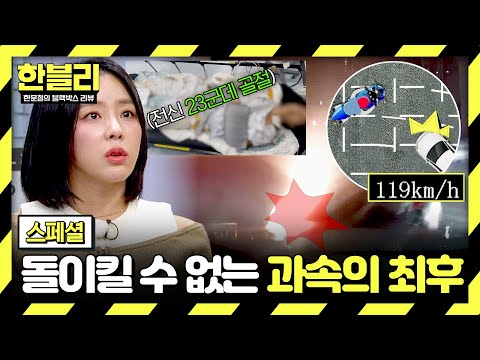 [스페셜] 빠르게 가고 싶은 마음에 밟은 악셀… 급했던 운전의 최후? | 한블리 (한문철의 블랙박스 리뷰) | JTBC 260520 방송 thumbnail
