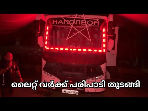 ലൈറ്റ് വർക്ക് പരിപാടി തുടങ്ങി // Light work program begins  thumbnail