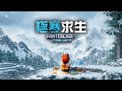 【Minecraft】我在冰天雪地中求生，努力不要變成冰塊... thumbnail