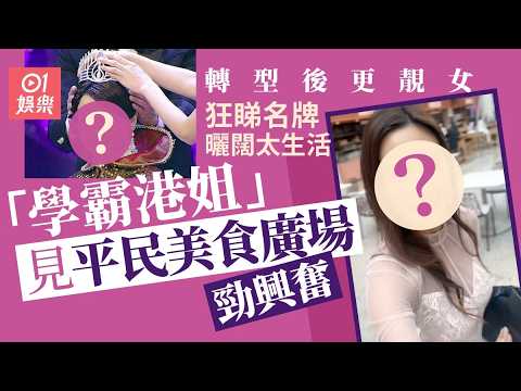 【01秒看娛樂】「學霸港姐」外國豪歎做闊太狂睇名牌　爆冷奪冠淡出瘦身愈來愈靚｜01娛樂｜張嘉兒 thumbnail