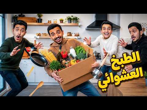 تحدي الطبخ العشوائي ( صندوق المكونات ) !! thumbnail