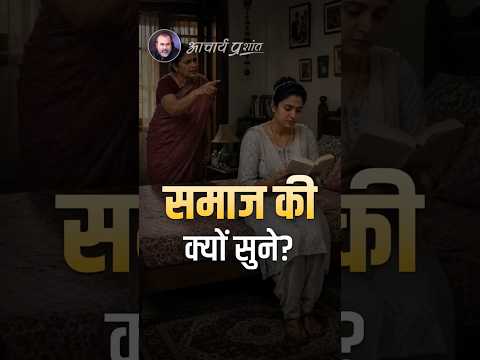 समाज की क्यों सुनें? || आचार्य प्रशांत thumbnail