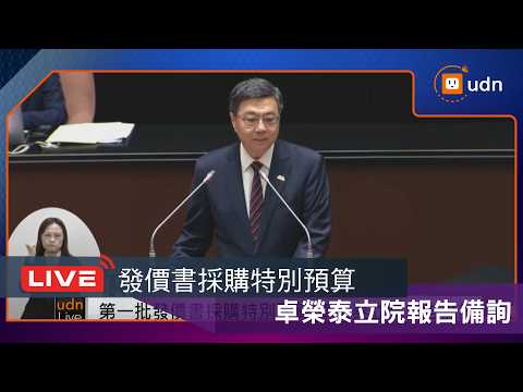 【LIVE】0520卓榮泰第一批發價書採購預算案編製經過並備質詢 thumbnail