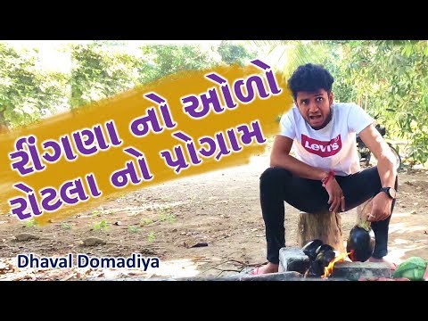 એ હાલો શિયાળા માં ઓળા રોટલા નો પ્રગ્રામ કરવા | Dhaval Domadiya - Comedy | GujjuTolki. thumbnail