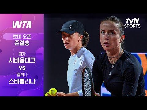 [WTA 1000 로마 오픈] 준결승 2경기 이가 시비옹테크 vs 엘리나 스비톨리나 thumbnail