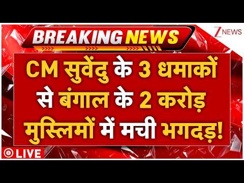 CM Suvendu Action On Bengal Muslims LIVE: CM सुवेंदु के 3 धमाकों ने हिला डाले बंगाल के मुस्लिम thumbnail