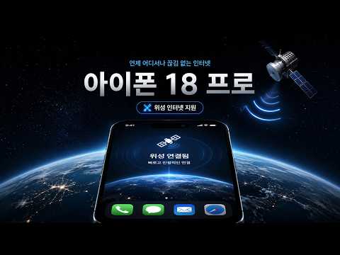 아이폰 18 프로, 진짜 미쳤다 | 위성 인터넷·배터리·카메라 대변화 thumbnail