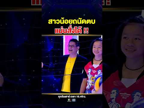 แม่นจนพี่หอยต้องตะโกนว่า "แม่นมากกกก" #น้องไอลีน มือตบ thumbnail