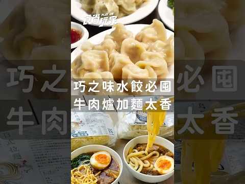 台北最強「巧之味水餃」開團！超狂「牛肉爐」肉塊大到誇張🔥 thumbnail