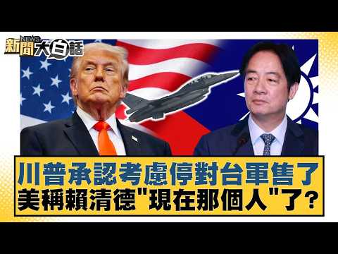 川普承認考慮停對台軍售了 美稱賴清德"現在那個人"了？【#新聞大白話】20260516-8｜#羅旺哲 #李柏毅 #陳琬惠 thumbnail