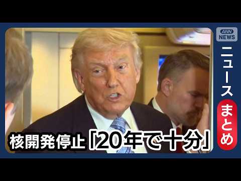 【イラン情勢】イランの核開発停止「20年間で十分」 トランプ氏／「対イラン攻撃の戦費290億ドル」米国防総省／など【ニュースまとめ】(2026年5月12日～16日) ANN/テレ朝 LIVE thumbnail