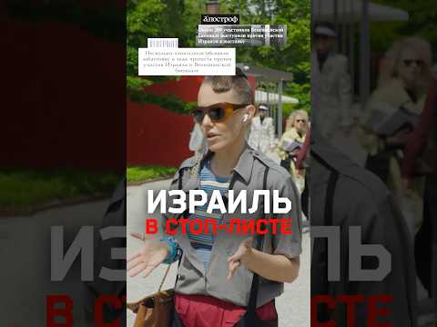 Скандал вокруг участия Израиля в Венецианской биеннале и протесты у павильона thumbnail