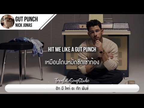 แปลเพลง Gut Punch - Nick Jonas thumbnail