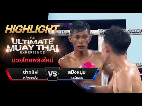 ไฮไลท์มวยไทย มวยไทยพลังใหม่ : ดำทมิฬ เหลี่ยมธนวัต พบ สมิงหนุ่ม ต.แย้มสวน thumbnail