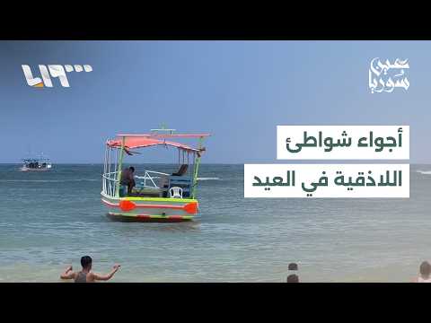 اكتظاظ في شواطئ مدينة اللاذقية خلال أيام عيد الأضحى thumbnail