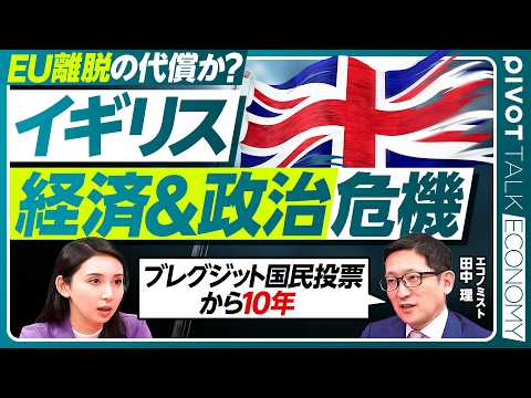 【揺れるイギリス経済・政治】英国2大政党制の終焉か／リフォームUKの躍進／EU脱退後悔の声も？／スターマー政権と今後の行方【PIVOT ECONOMY】 thumbnail