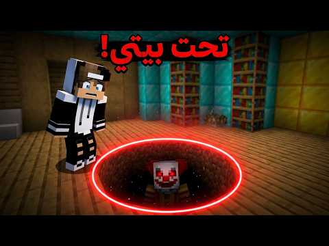 المهرج عايش تحت بيتي في ماين كرافت ! thumbnail
