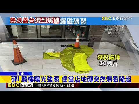 高雄午後高溫34.1度 便當店騎樓地磚炸裂@newsebc thumbnail