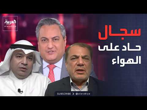 العاشرة | سجال كويتي إيراني حاد على الهواء: "لماذا تهاجموننا بدلا من الأميركيين؟" thumbnail