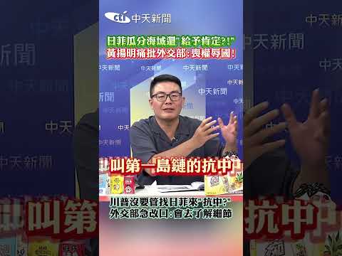 日菲瓜分海域還"給予肯定?!” 黃揚明痛批外交部:喪權辱國! 川普沒要管找日菲來“抗中?” 外交部急改口:會去了解細節 thumbnail
