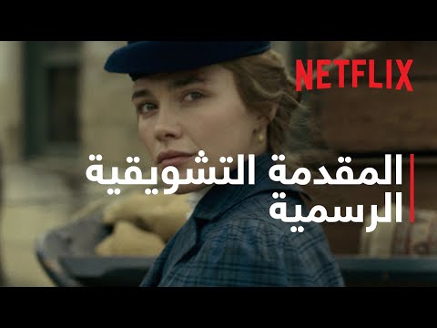 شرق عدن | المقدمة التشويقية الرسمية | Netflix thumbnail